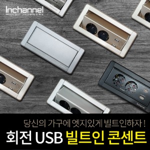 인채널 USB 회전 빌트인콘센트 IBC-22M  IBC-23M