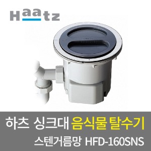 하츠 음식물탈수기 배수구 건조기 주방 씽크대 HFD-160SNS