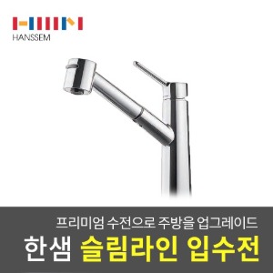 한샘 슬림라인 입수전 주방 싱크대 부엌 위생수전 HS250
