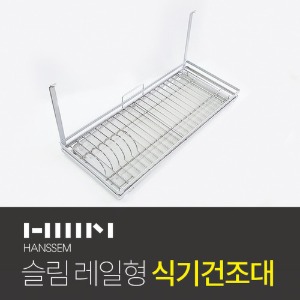 한샘 주방 싱크대 상부장 행거레일 프리미엄 식기건조대 600ST 레일별매