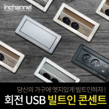 빌콘 스핀 USB 2구 회전 빌트인콘센트 IBC-22M