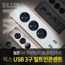 빌콘 픽스 USB 3구 매입콘센트 BBF-23 가구 사무실 회의실